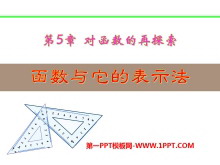 《函数与它的表示法》PPT课件3-第一PPT