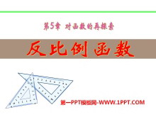 《反比例函数》PPT课件7-第一PPT
