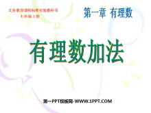《有理数加法》有理数PPT课件2-第一PPT