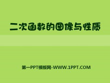 《二次函数的图像与性质》PPT课件-第一PPT