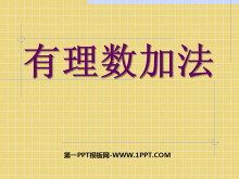 《有理数加法》有理数PPT课件4-第一PPT
