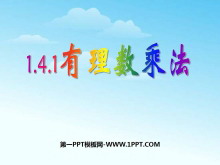 《有理数乘法》有理数PPT课件3-第一PPT