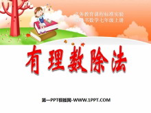 《有理数除法》有理数PPT课件2-第一PPT