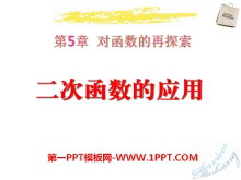 《二次函数的应用》PPT课件2-第一PPT