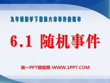 《随机事件》PPT课件2-第一PPT
