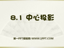 《中心投影》PPT课件-第一PPT