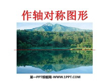 《作轴对称图形》轴对称PPT课件2-第一PPT