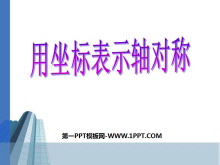 《用坐标表示轴对称》轴对称PPT课件-第一PPT