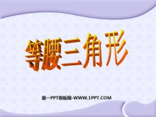 《等腰三角形》轴对称PPT课件2-第一PPT