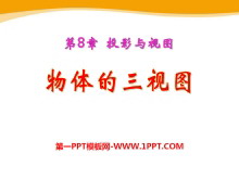 《物体的三视图》PPT课件3-第一PPT