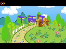 《下雨了》比一比Flash动画课件-第一PPT