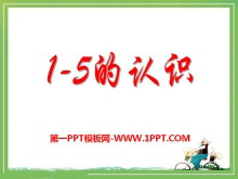 《1-5的认识》10以内数的认识PPT课件-第一PPT