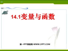 《变量与函数》一次函数PPT课件-第一PPT