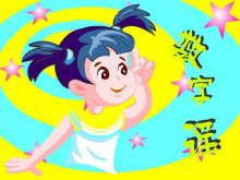 《数字谣》10以内数的认识Flash动画课件-第一PPT