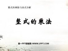《整式的乘法》整式的乘除与因式分解PPT课件3-第一PPT