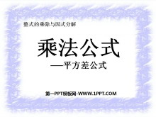 《乘法公式》整式的乘除与因式分解PPT课件-第一PPT