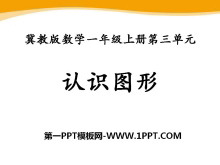 《认识图形》PPT课件10-第一PPT