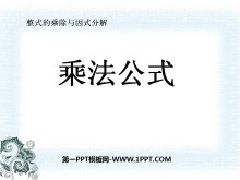 《乘法公式》整式的乘除与因式分解PPT课件3-第一PPT
