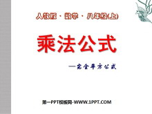 《乘法公式》整式的乘除与因式分解PPT课件5-第一PPT