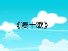 《凑十歌》合与分Flash动画课件-第一PPT