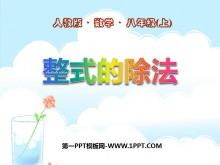 《整式的除法》整式的乘除与因式分解PPT课件2-第一PPT