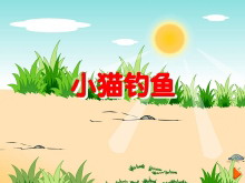 《小猫钓鱼》10以内的加法和减法Flash动画课件-第一PPT