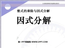 《因式分解》整式的乘除与因式分解PPT课件-第一PPT