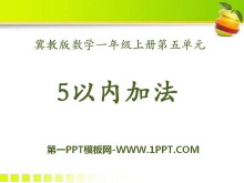 《5以内加法》10以内的加法和减法PPT课件3-第一PPT