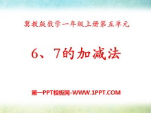 《6、7的加减法》10以内的加法和减法PPT课件-第一PPT