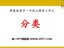 《分类》PPT课件2-第一PPT
