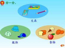 《分一分》分类Flash动画课件-第一PPT