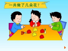 《一共做了几朵花》10以内的加法和减法Flash动画课件-第一PPT