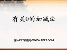 《有关0的加减法》10以内的加法和减法PPT课件2-第一PPT