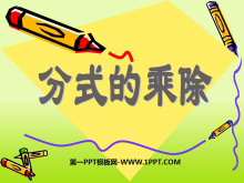 《分式的乘除》分式PPT课件-第一PPT