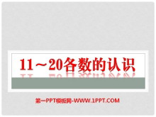 《11-20各数的认识》PPT课件3-第一PPT