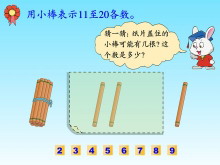 《猜小木棒》11-20各数的认识Flash动画课件-第一PPT