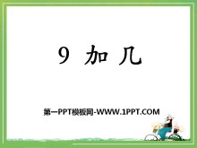《9加几》20以内的加法PPT课件-第一PPT