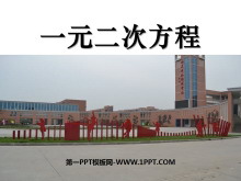 《一元二次方程》PPT课件3-第一PPT