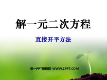 《解一元二次方程》一元二次方程PPT课件-第一PPT