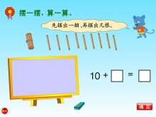 《摆一摆，算一算》20以内的加法Flash动画课件-第一PPT