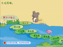 《过荷塘》20以内的加法Flash动画课件-第一PPT