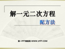 《解一元二次方程》一元二次方程PPT课件3-第一PPT