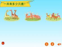 《多少只鹿》20以内的加法Flash动画课件-第一PPT