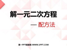 《解一元二次方程》一元二次方程PPT课件5-第一PPT