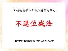 《不退位减法》20以内的减法PPT课件-第一PPT