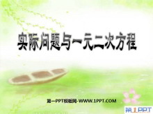 《实际问题与一元二次方程》一元二次方程PPT课件2-第一PPT