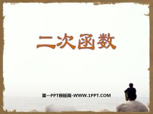 《二次函数》PPT课件-第一PPT