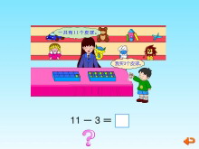 《11减几》20以内的减法Flash动画课件-第一PPT