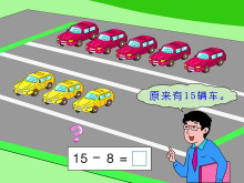 《15减几》20以内的减法Flash动画课件-第一PPT