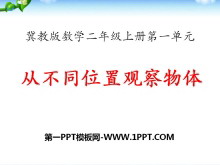 《从不同位置观察物体》观察物体PPT课件-第一PPT